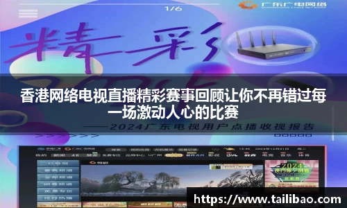 香港网络电视直播精彩赛事回顾让你不再错过每一场激动人心的比赛