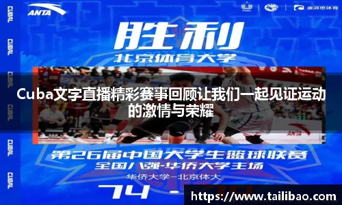 Cuba文字直播精彩赛事回顾让我们一起见证运动的激情与荣耀