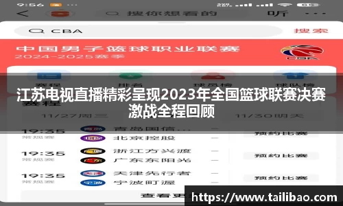 江苏电视直播精彩呈现2023年全国篮球联赛决赛激战全程回顾