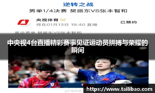中央视4台直播精彩赛事见证运动员拼搏与荣耀的瞬间
