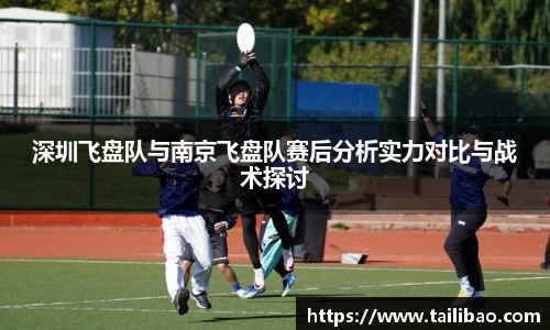深圳飞盘队与南京飞盘队赛后分析实力对比与战术探讨