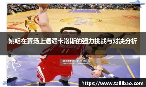 姚明在赛场上遭遇卡洛斯的强力挑战与对决分析
