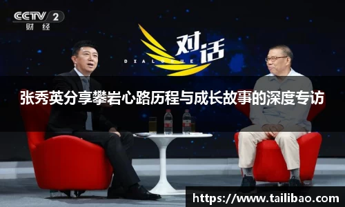 张秀英分享攀岩心路历程与成长故事的深度专访