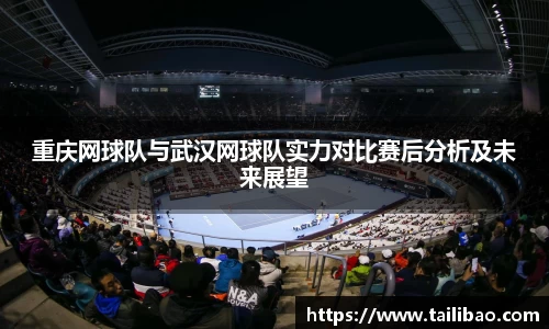 重庆网球队与武汉网球队实力对比赛后分析及未来展望