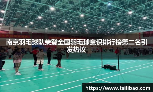 南京羽毛球队荣登全国羽毛球意识排行榜第二名引发热议
