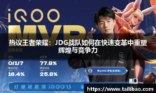 热议王者荣耀：JDG战队如何在快速变革中重塑辉煌与竞争力
